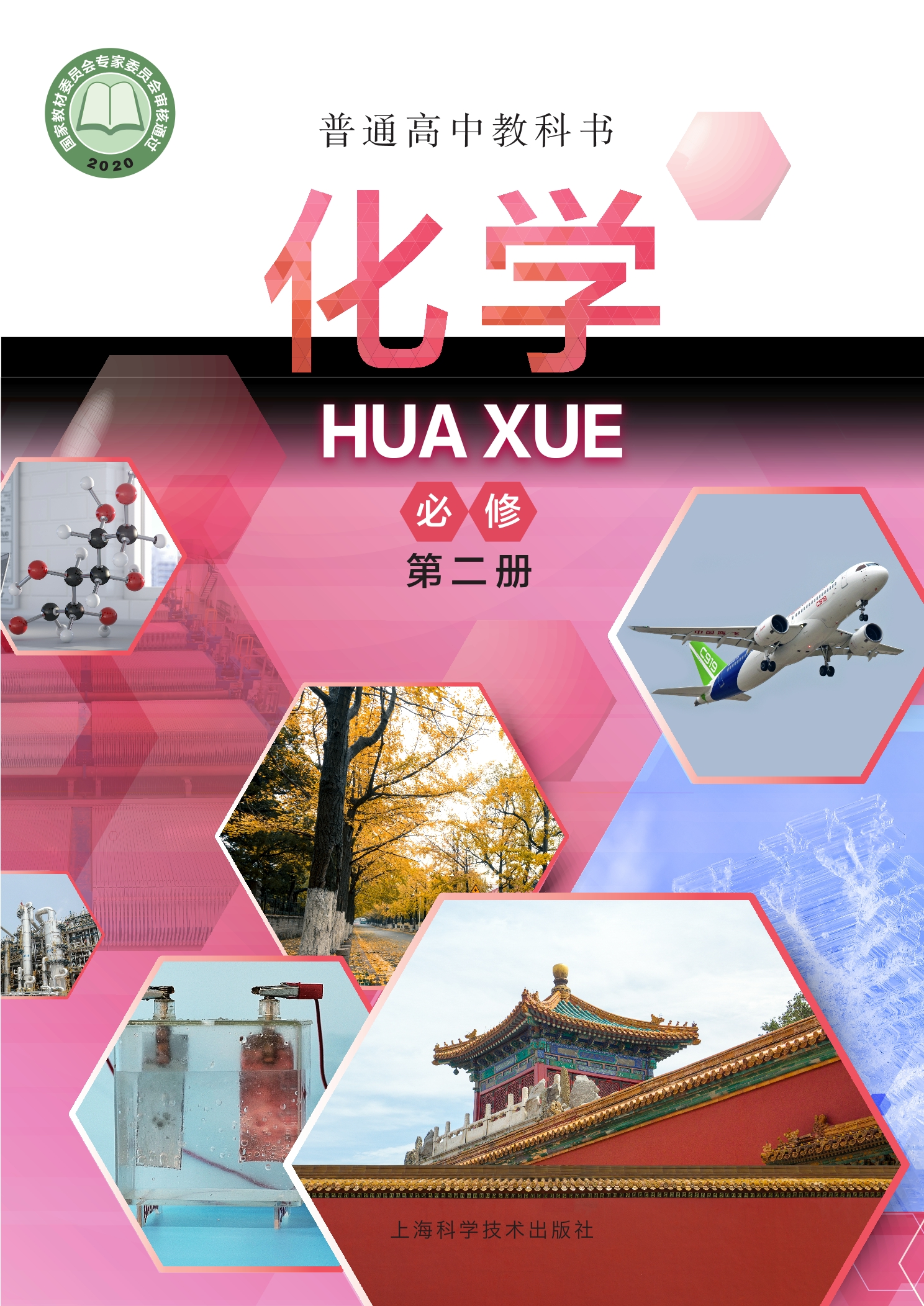 普通高中教科书·化学必修 第二册